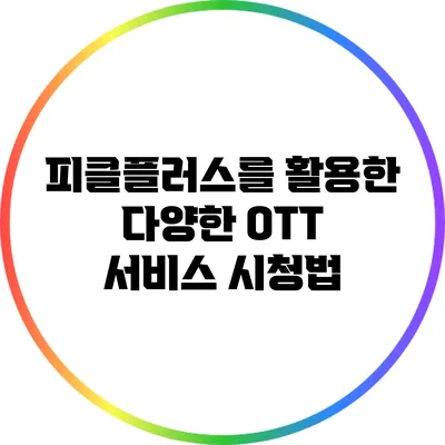 피클플러스를 활용한 다양한 OTT 서비스 시청법