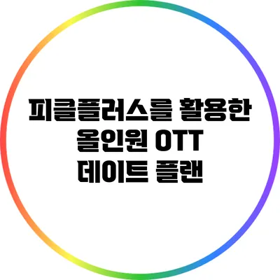 피클플러스를 활용한 올인원 OTT 데이트 플랜