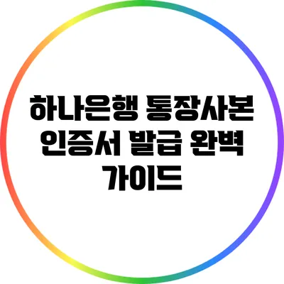 하나은행 통장사본 인증서 발급 완벽 가이드