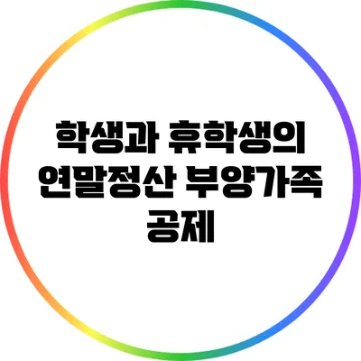 학생과 휴학생의 연말정산 부양가족 공제