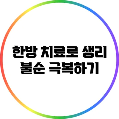 한방 치료로 생리 불순 극복하기