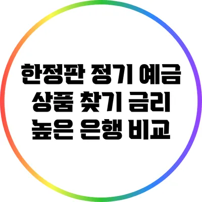 한정판 정기 예금 상품 찾기: 금리 높은 은행 비교