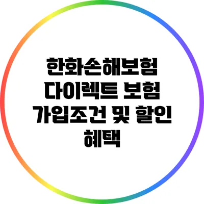 한화손해보험 다이렉트 보험 가입조건 및 할인 혜택