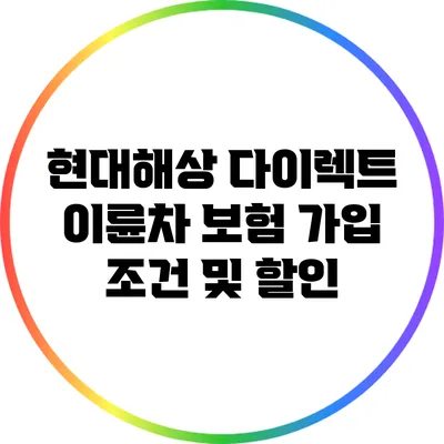 현대해상 다이렉트 이륜차 보험 가입 조건 및 할인