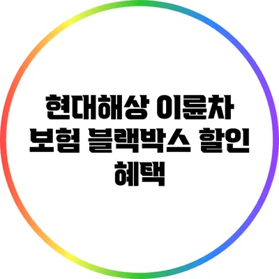 현대해상 이륜차 보험 블랙박스 할인 혜택