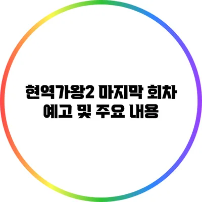 현역가왕2 마지막 회차 예고 및 주요 내용