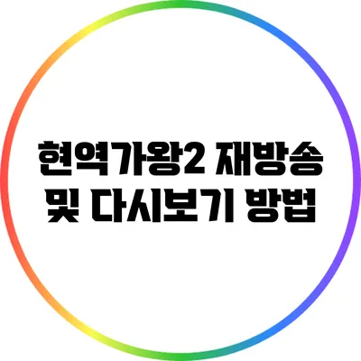 현역가왕2 재방송 및 다시보기 방법