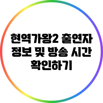 현역가왕2 출연자 정보 및 방송 시간 확인하기