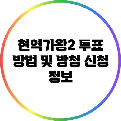 현역가왕2 투표 방법 및 방청 신청 정보