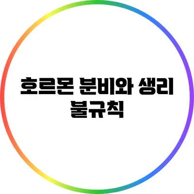 호르몬 분비와 생리 불규칙