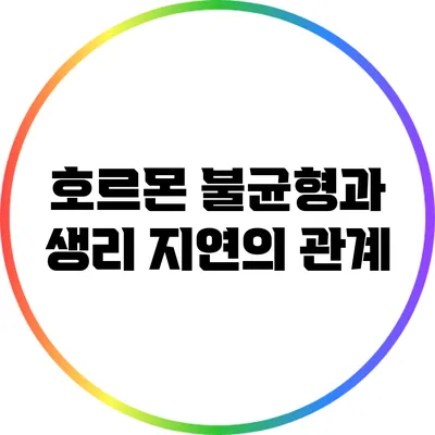 호르몬 불균형과 생리 지연의 관계