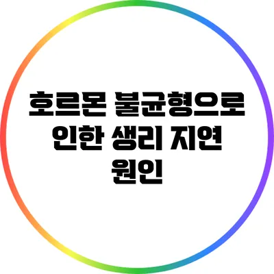 호르몬 불균형으로 인한 생리 지연 원인