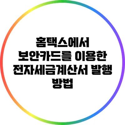 홈택스에서 보안카드를 이용한 전자세금계산서 발행 방법