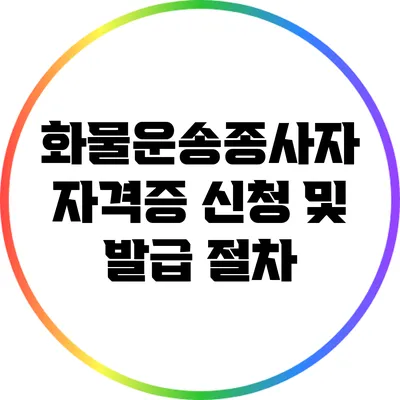 화물운송종사자 자격증 신청 및 발급 절차