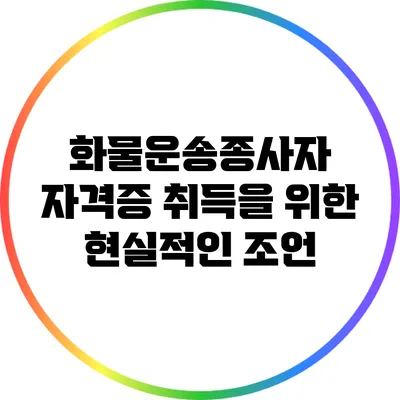 화물운송종사자 자격증 취득을 위한 현실적인 조언