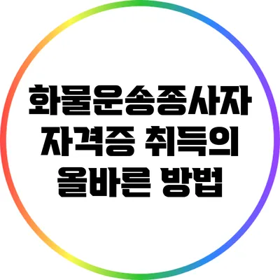 화물운송종사자 자격증 취득의 올바른 방법