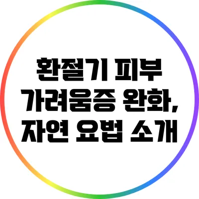 환절기 피부 가려움증 완화, 자연 요법 소개