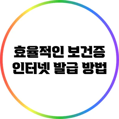 효율적인 보건증 인터넷 발급 방법
