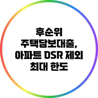 후순위 주택담보대출, 아파트 DSR 제외 최대 한도