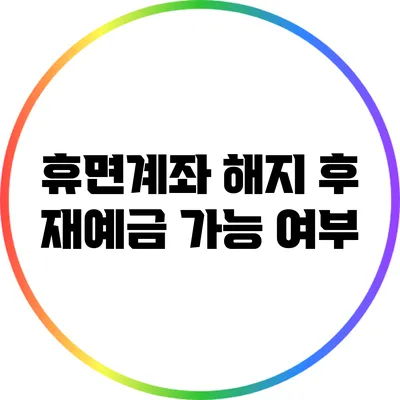 휴면계좌 해지 후 재예금 가능 여부