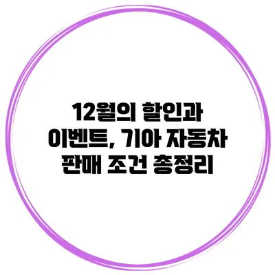 12월의 할인과 이벤트, 기아 자동차 판매 조건 총정리