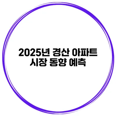 2025년 경산 아파트 시장 동향 예측