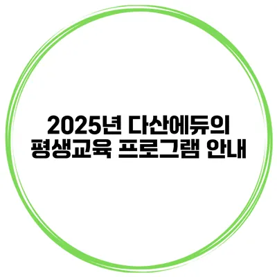 2025년 다산에듀의 평생교육 프로그램 안내