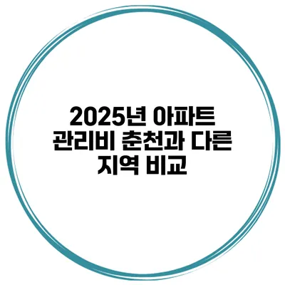 2025년 아파트 관리비 춘천과 다른 지역 비교