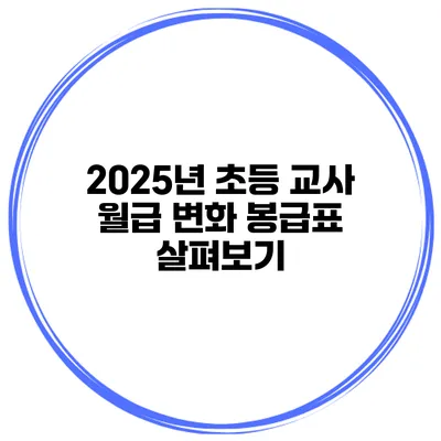 2025년 초등 교사 월급 변화 봉급표 살펴보기