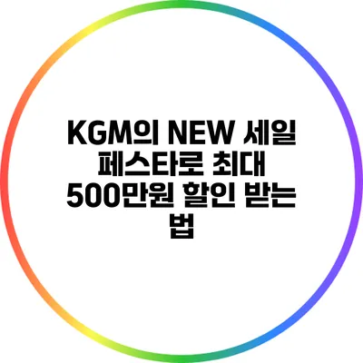 KGM의 NEW 세일 페스타로 최대 500만원 할인 받는 법
