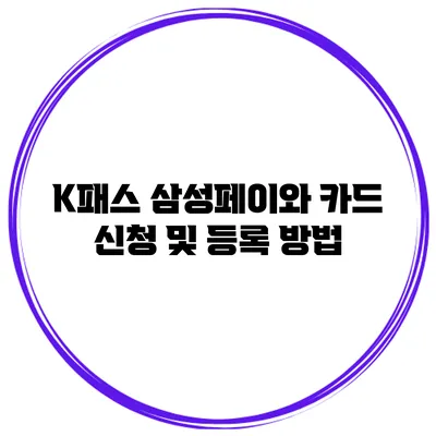 K패스 삼성페이와 카드 신청 및 등록 방법