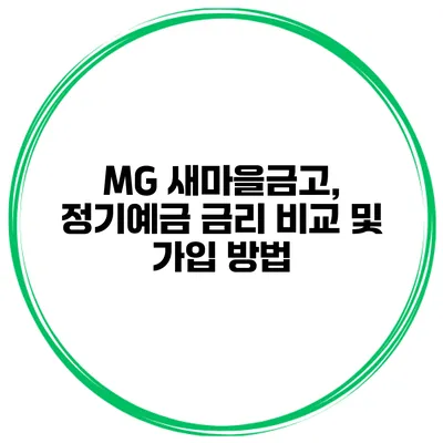 MG 새마을금고, 정기예금 금리 비교 및 가입 방법