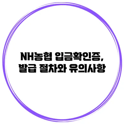NH농협 입금확인증, 발급 절차와 유의사항