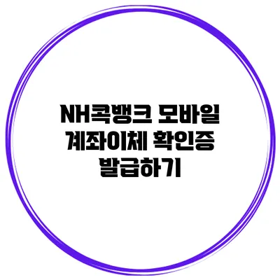 NH콕뱅크 모바일 계좌이체 확인증 발급하기