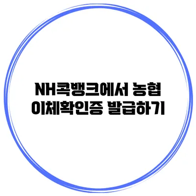 NH콕뱅크에서 농협 이체확인증 발급하기