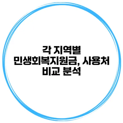 각 지역별 민생회복지원금, 사용처 비교 분석