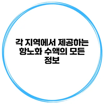 각 지역에서 제공하는 항노화 수액의 모든 정보