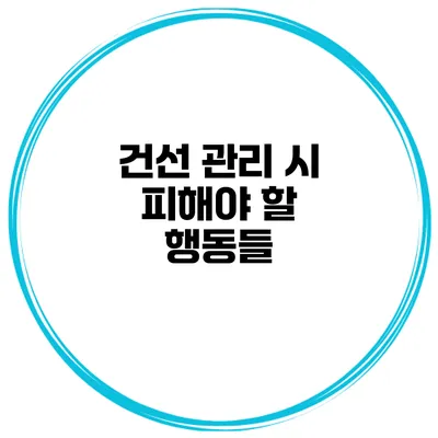 건선 관리 시 피해야 할 행동들