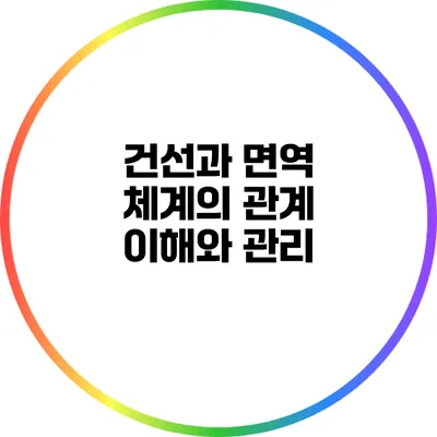 건선과 면역 체계의 관계 이해와 관리