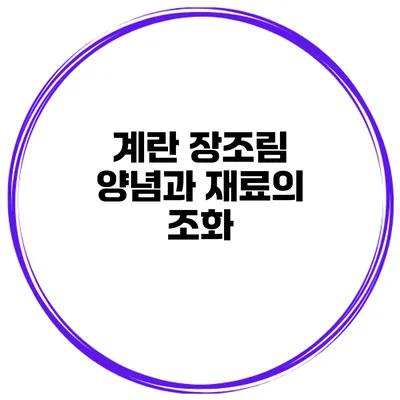 계란 장조림 양념과 재료의 조화