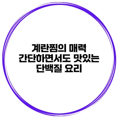 계란찜의 매력 간단하면서도 맛있는 단백질 요리