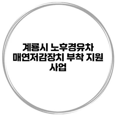 계룡시 노후경유차 매연저감장치 부착 지원 사업