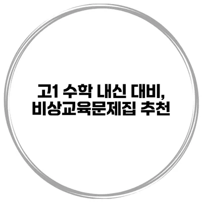 고1 수학 내신 대비, 비상교육문제집 추천