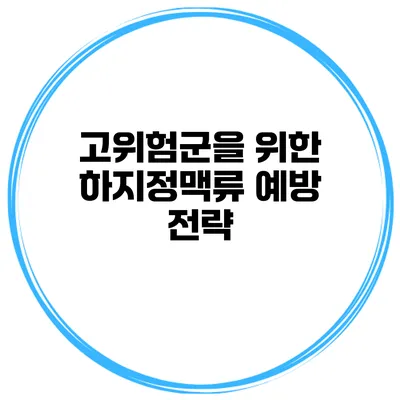 고위험군을 위한 하지정맥류 예방 전략