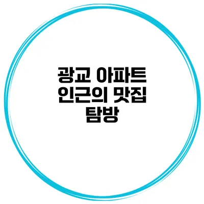 광교 아파트 인근의 맛집 탐방