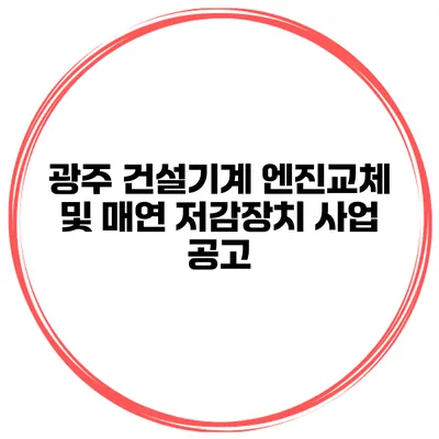 광주 건설기계 엔진교체 및 매연 저감장치 사업 공고