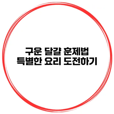 구운 달걀 훈제법 특별한 요리 도전하기