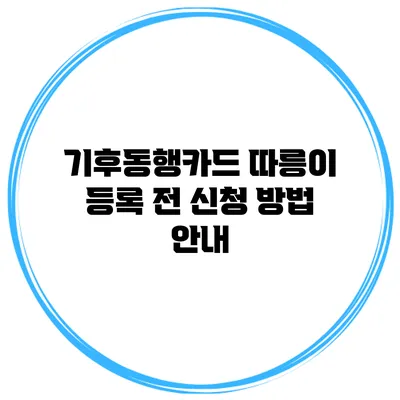 기후동행카드 따릉이 등록 전 신청 방법 안내