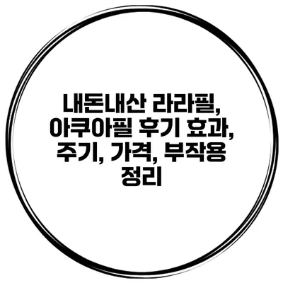내돈내산 라라필, 아쿠아필 후기 효과, 주기, 가격, 부작용 정리