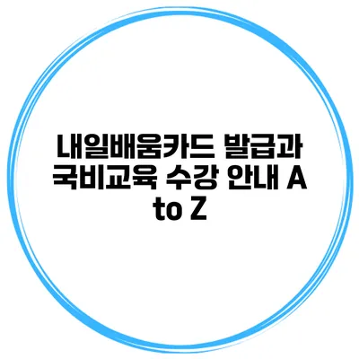 내일배움카드 발급과 국비교육 수강 안내 A to Z